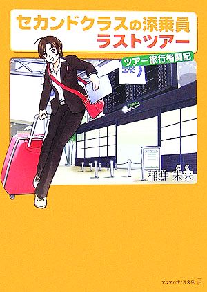 セカンドクラスの添乗員 ラストツアー アルファポリス文庫