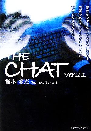 THE CHAT(Ver2.1)アルファポリス文庫