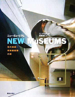 ニュー・ミュージアム現代美術・博物館建築の旅