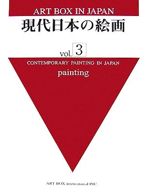 ART BOX IN JAPAN(Vol.3) 現代日本の絵画