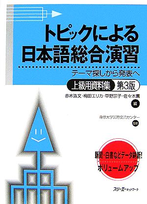 トピックによる日本語総合演習 上級用資料集 第3版テーマ探しから発表へ