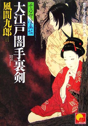 大江戸闇手裏剣 千乃介淫画帖 ベスト時代文庫