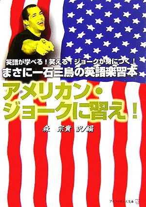 アメリカン・ジョークに習え！ アルファポリス文庫