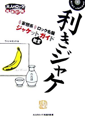 利きジャケ 妄想系 ロック名盤ジャケット観賞ガイド