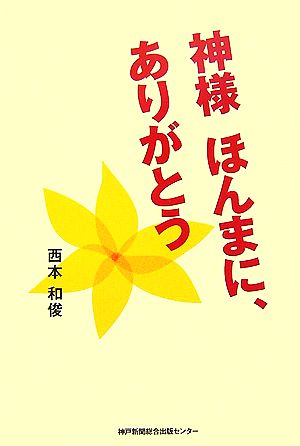 神様ほんまに、ありがとう