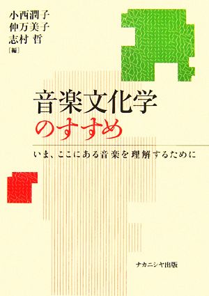 音楽文化学のすすめいま、ここにある音楽を理解するために