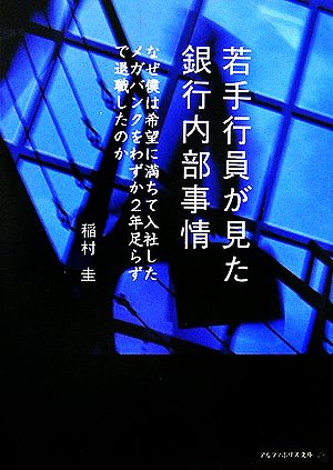 若手行員が見た銀行内部事情 アルファポリス文庫