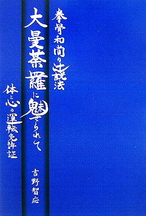 拳骨和尚の辻説法 大曼荼羅に魅せられて 体と心の運転免許証