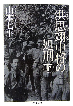 洪恩翊中将の処刑(下) ちくま文庫