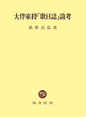 大伴家持「歌日誌」論考