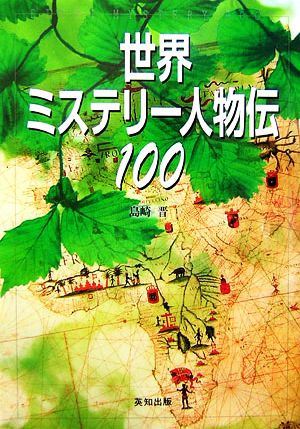 世界ミステリー人物伝100