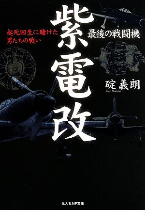 最後の戦闘機 紫電改 起死回生に賭けた男たちの戦い 光人社NF文庫