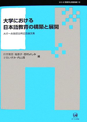 大学における日本語教育の構築と展開 大坪一夫教授古稀記念論文集 シリーズ言語学と言語教育10