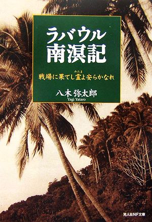 ラバウル南溟記 戦場に果てし霊よ安らかなれ 光人社NF文庫