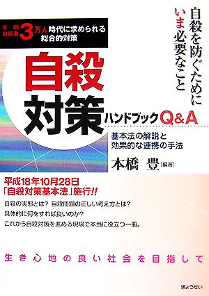 自殺対策ハンドブックQ&A 基本法の解説と効果的な連携の手法