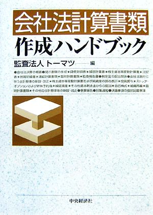 会社法計算書類 作成ハンドブック