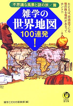 雑学の世界地図100連発！不思議な風景と謎の旅/篇KAWADE夢文庫