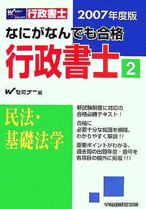 なにがなんでも合格行政書士(2) 民法・基礎法学