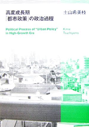 高度成長期「都市政策」の政治過程