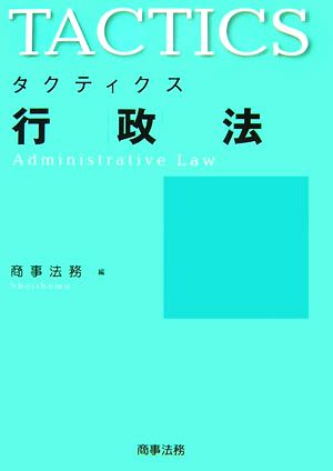 タクティクス行政法