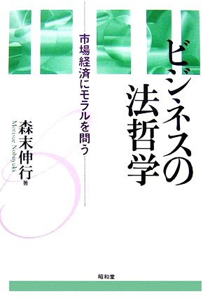 ビジネスの法哲学 市場経済にモラルを問う