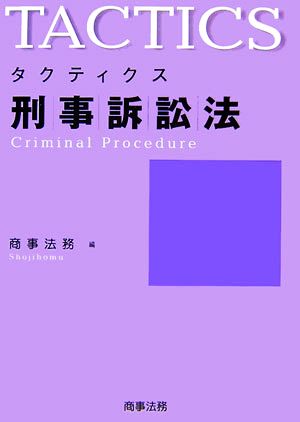 タクティクス刑事訴訟法