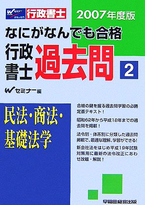 なにがなんでも合格行政書士過去問(2) 民法・商法・基礎法学