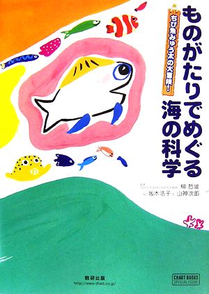 ものがたりでめぐる海の科学 ちび魚みゅう太の大冒険！ チャートBOOKS