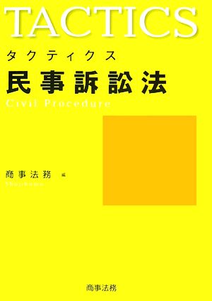 タクティクス民事訴訟法