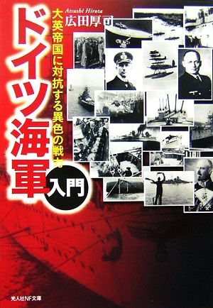 ドイツ海軍入門 大英帝国に対抗する異色の戦力 光人社NF文庫