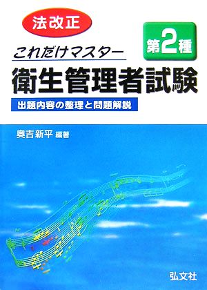 これだけマスター 第2種衛生管理者試験