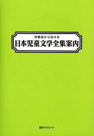 作家名から引ける日本児童文学全集案内