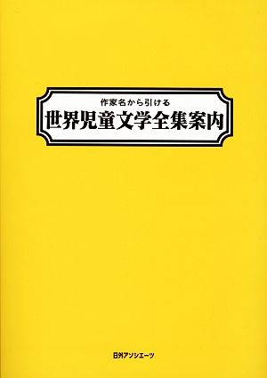 作家名から引ける世界児童文学全集案内