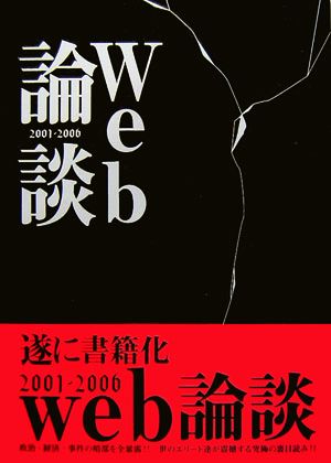 Web論談 2001-2006