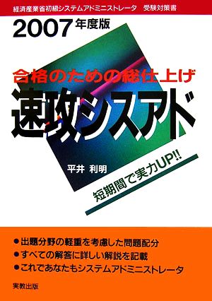 合格のための総仕上げ速攻シスアド 経済産業省初級システムアドミニストレータ受験対策書