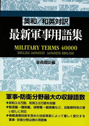 英和/和英対訳 最新軍事用語集