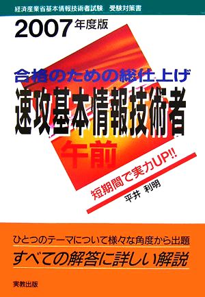 合格のための総仕上げ速攻基本情報技術者 午前 経済産業省基本情報技術者試験受験対策書