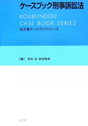 ケースブック刑事訴訟法 弘文堂ケースブックシリーズ