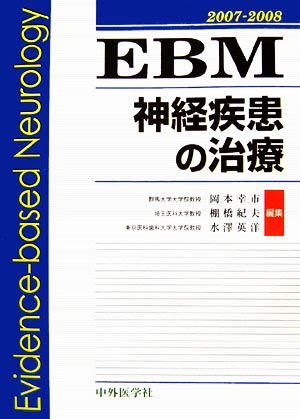 EBM神経疾患の治療(2007-2008)