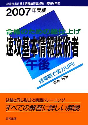 合格のための総仕上げ速攻基本情報技術者 午後 経済産業省基本情報技術者試験受験対策書