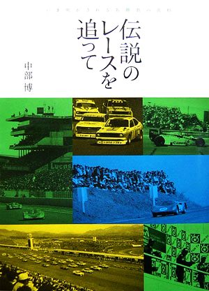 伝説のレースを追って いま明かされる名勝負の真相