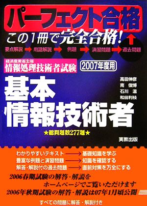 パーフェクト合格 経済産業省主催情報処理技術者試験 基本情報技術者(2007年度用)