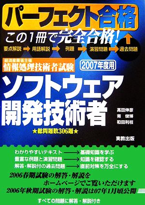 パーフェクト合格 経済産業省主催情報処理技術者試験 ソフトウェア開発技術者(2007年度用)