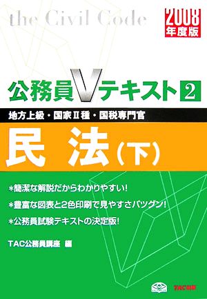 公務員Vテキスト(2) 民法・下