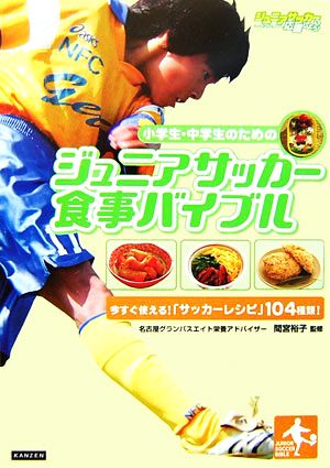 小学生・中学生のためのジュニアサッカー食事バイブル