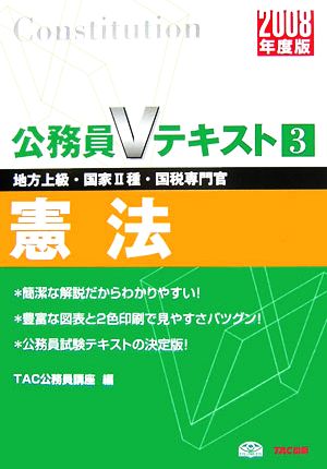 公務員Vテキスト(3) 憲法