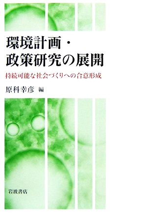 環境計画・政策研究の展開 持続可能な社会づくりへの合意形成