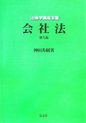 会社法 第9版 法律学講座双書