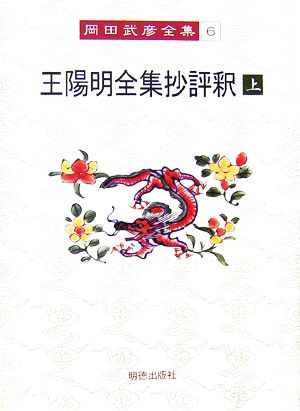 王陽明全集抄評釈(上) 岡田武彦全集6