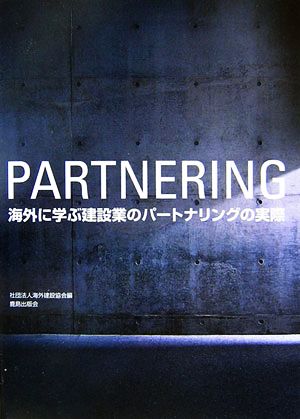 海外に学ぶ建設業のパートナリングの実際 win-winを達成するためのプロジェクト・マネジメント